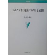 マルクス信用論の解明と展開(学術叢書) [単行本]