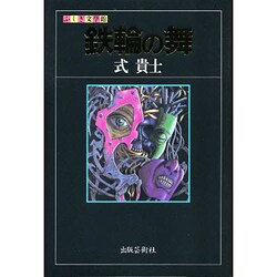 鉄輪の舞(ふしぎ文学館) [単行本]