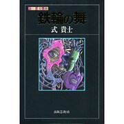 鉄輪の舞(ふしぎ文学館) [単行本]