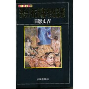 恐怖博物誌(ふしぎ文学館) [単行本]