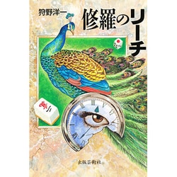 修羅のリーチ [単行本]