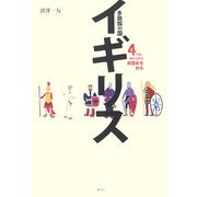 多民族の国イギリス―4つの切り口から英国史を知る [単行本]