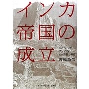 インカ帝国の成立―先スペイン期アンデスの社会動態と構造(南山大学学術叢書) [単行本]