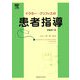 ドクター・グリフィスの患者指導 [単行本]