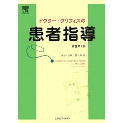 ドクター・グリフィスの患者指導 [単行本]
