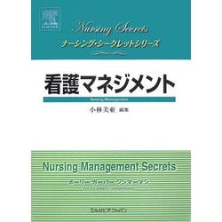看護マネジメント(ナーシング・シークレットシリーズ) [単行本]