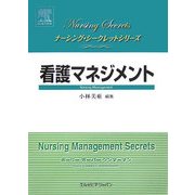 看護マネジメント(ナーシング・シークレットシリーズ) [単行本]