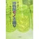 博物館モノ(資料)語り―集める・残す・伝える [単行本]