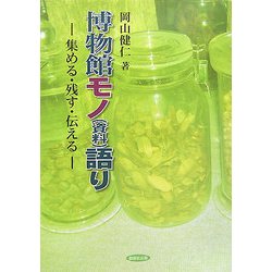 博物館モノ(資料)語り―集める・残す・伝える [単行本]