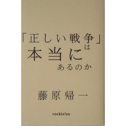 「正しい戦争」は本当にあるのか―論理としての平和主義 [単行本]