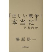 「正しい戦争」は本当にあるのか―論理としての平和主義 [単行本]