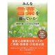 みんな言葉を持っていた―障害の重い人たちの心の世界 [単行本]