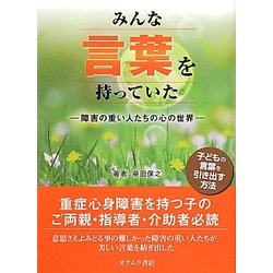 みんな言葉を持っていた―障害の重い人たちの心の世界 [単行本]