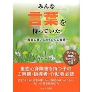 みんな言葉を持っていた―障害の重い人たちの心の世界 [単行本]