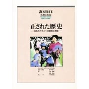 正された歴史―日系カナダ人への謝罪と補償 [単行本]