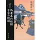 御畳奉行秘録 吉宗の陰謀(静山社文庫) [文庫]