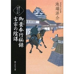 御畳奉行秘録 吉宗の陰謀(静山社文庫) [文庫]