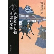 御畳奉行秘録 吉宗の陰謀(静山社文庫) [文庫]