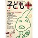 子どもプラス vol.3(1999冬)－季刊 [単行本]