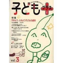 子どもプラス vol.3(1999冬)－季刊 [単行本]