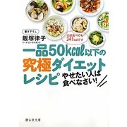 一品50kcal以下の究極ダイエットレシピ―やせたい人は食べなさい!(静山社文庫) [文庫]