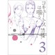 コキュートスは嗤う 3（ワニプラスコミックス） [コミック]