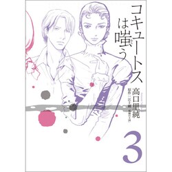 コキュートスは嗤う 3（ワニプラスコミックス） [コミック]