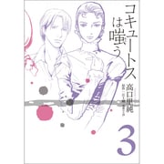 コキュートスは嗤う 3（ワニプラスコミックス） [コミック]