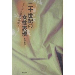 二十世紀の女性表現―ジェンダー文化の外部へ [単行本]