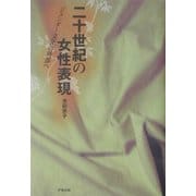 二十世紀の女性表現―ジェンダー文化の外部へ [単行本]