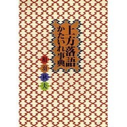 上方落語かたいれ事典 [単行本]