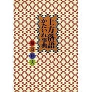 上方落語かたいれ事典 [単行本]