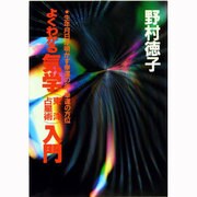 よくわかる気学(東洋占星術)入門(実用文庫) [文庫]