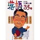 落語35号 [単行本]