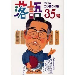 落語35号 [単行本]