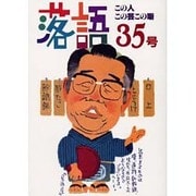 落語35号 [単行本]