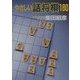 やさしい詰将棋180 [単行本]