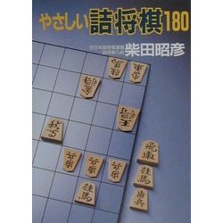 やさしい詰将棋180 [単行本]