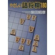 やさしい詰将棋180 [単行本]