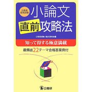 小論文直前攻略法―公務員採用試験 知って得する極意満載 [単行本]