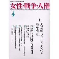 女性・戦争・人権 第4号 [単行本]