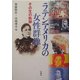 ラテンアメリカの女性群像―その生の軌跡(イスパニア叢書) [単行本]