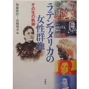 ラテンアメリカの女性群像―その生の軌跡(イスパニア叢書) [単行本]