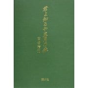 君よ知るや五月の森 [単行本]