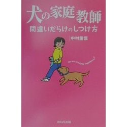 ヨドバシ.com - 犬の家庭教師―間違いだらけのしつけ方(65万頭の犬猫の