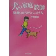 犬の家庭教師―間違いだらけのしつけ方(65万頭の犬猫の命を救うシリーズ) [単行本]