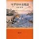 マグロの文化誌 [単行本]
