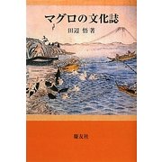 マグロの文化誌 [単行本]