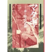 マタギ―森と狩人の記録 [単行本]