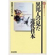 異邦人の見た近代日本(懐徳堂ライブラリー〈3〉) [全集叢書]